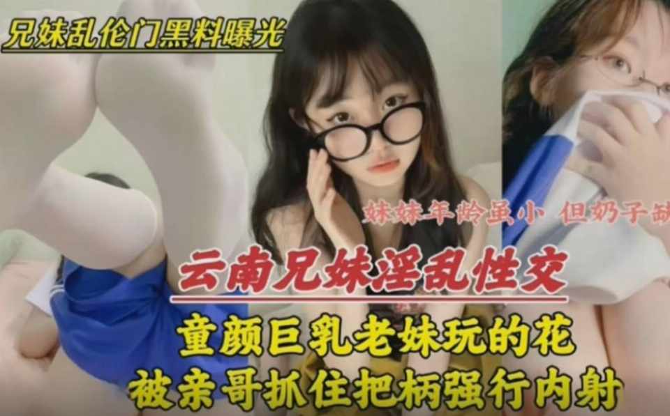 偷看妹妹手机被哥抓住把柄要挟强行发生关系内射对白精彩