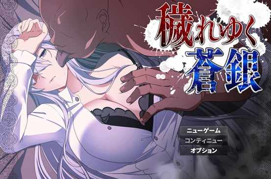 [RPG/AI汉化] 污秽的苍银 穢れゆく蒼銀 体験版ver0.5  [FM/460M/BD]