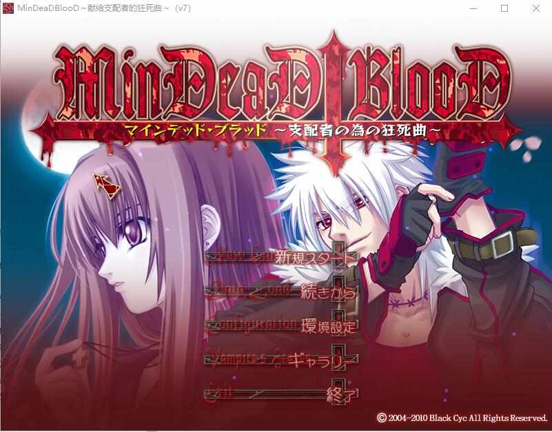 [ADV/汉化] 献给支配者的狂死曲～MinDeaD BlooD～汉化版 [多空/1.09G/BD]