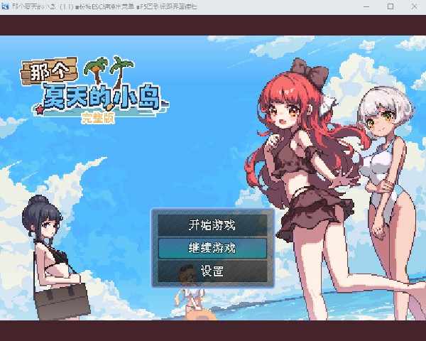 [像素RPG/中文/动态] 那个夏天的小岛 v1.1 官中步兵版+全回想 [660M/多空/BD]