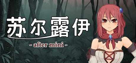 [RPG/官中/步兵] 苏尔露伊 -after mini- [813m]