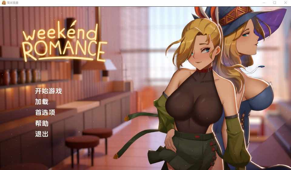 [欧美2D/SLG/汉化] 周末浪漫 Weekend_Romance_uncen 1.0 PC+安卓 [多空/3.34G/BD]