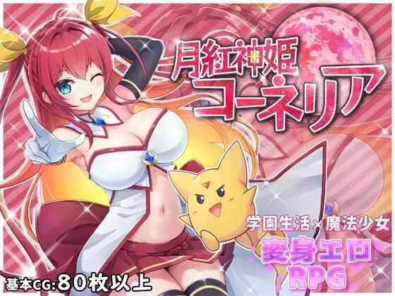 [RPG/学园/AI汉化/PC] 月红神姬科内莉亚+全回想 [2.18G] 月紅神姫コーネリア