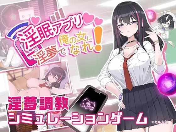 [SLG/NTR/官中/PC] 淫眠App~用春梦让你成为老子的女人! Ver1.01 [550M] 淫眠アプリ~淫夢で俺の女になれ!~