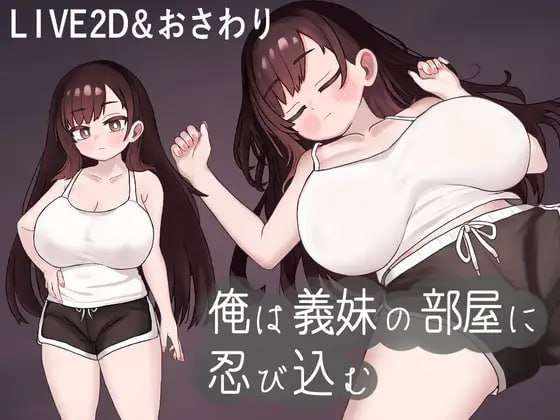 [互动SLG/动态/睡X/PC] 我潜入了义妹的房间 俺は義妹の部屋に忍び込む 机翻汉化 [300M/百度]