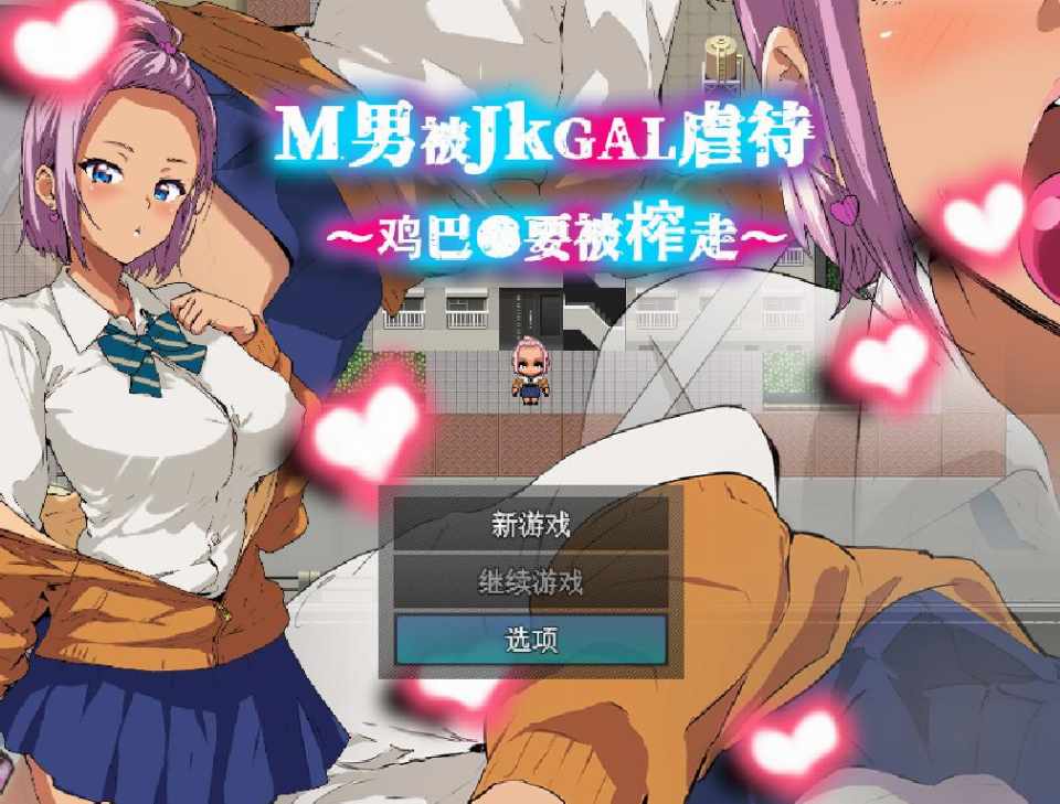 [RPG/官中] M男被JKGAL虐待~鸡巴●要被榨走~ M男がJKギャルに凌○される～チンコ●を搾り取られる～ [160m]