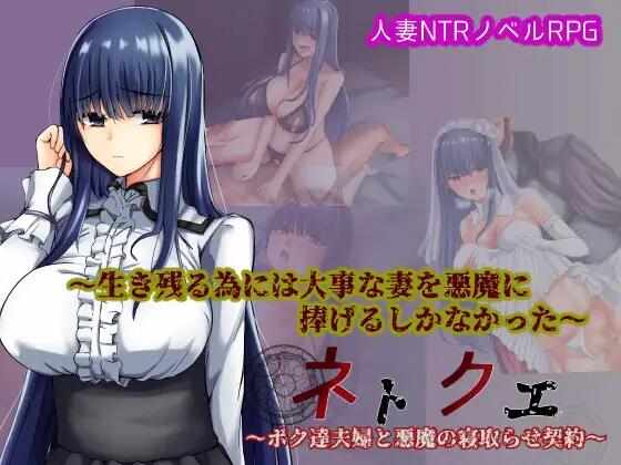 【RPG/被NTR/AI汉化/PC】我和妻子与恶魔的NTR契约 ネトクエ～ボク達夫婦と悪魔の寝取らせ契約【320M】