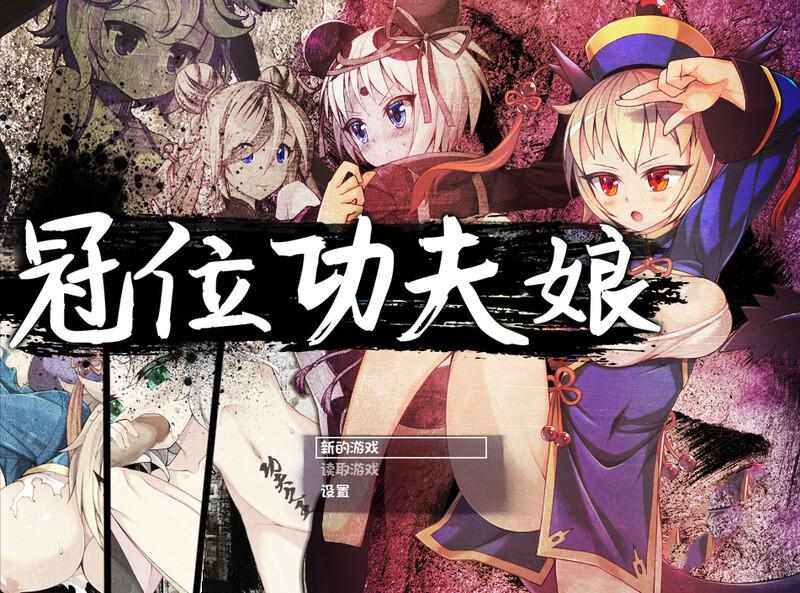 [格斗RPG羞耻耻辱露出PC] 冠位功夫娘（カンフー・グランドキング）V1.02 STEAM官中