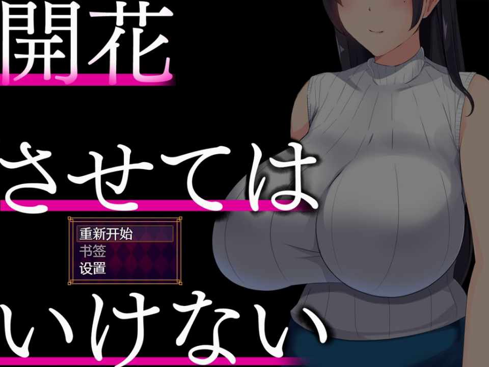 [SLG/AI汉化] 堕落之花禁止/開花させてはいけない  [963M/XN/BD]