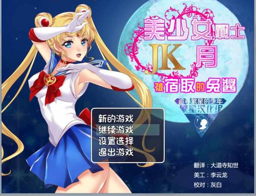 [RPG/精翻/NTR] 美少女战士JK：被寝取的月野兔 Ver2.1 PC+安卓 [FM/1.8G/百度]