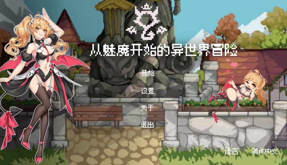 【亚风SLG3D汉化】动态 从魅魔开始的异世界冒险 官方中文版【度盘】