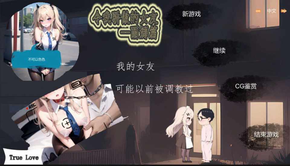 [解谜SLG/NTR/动态/PC] 令我骄傲的女友--丽娜篇 v1.6.0 官方中文版 [300M/百度]