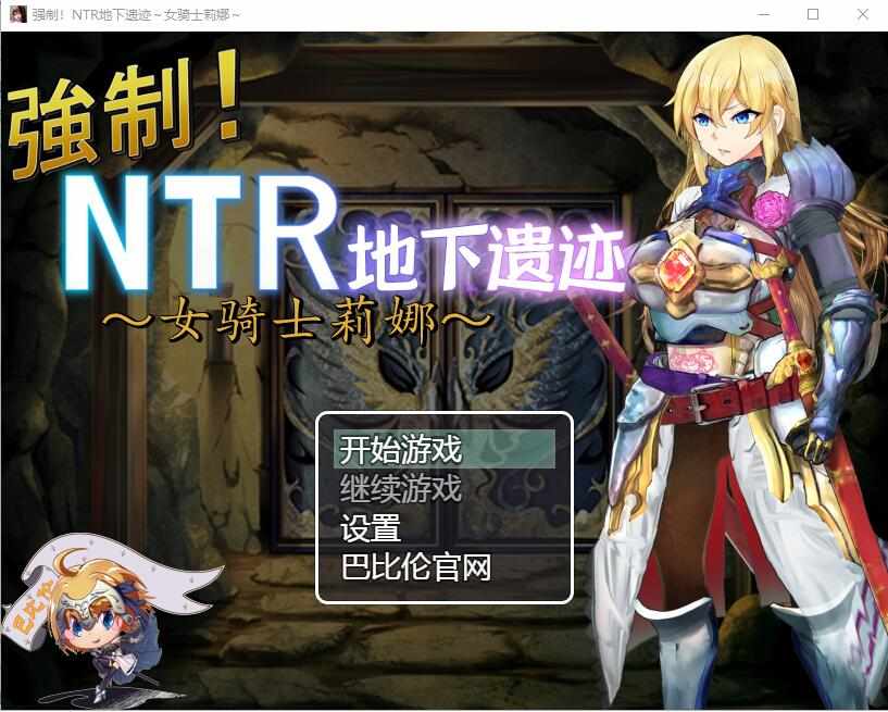 [RPG/巴比伦汉化] 强制NTR地下遗迹～女骑士莉娜 PC+安卓 [多空/1.8G/BD]