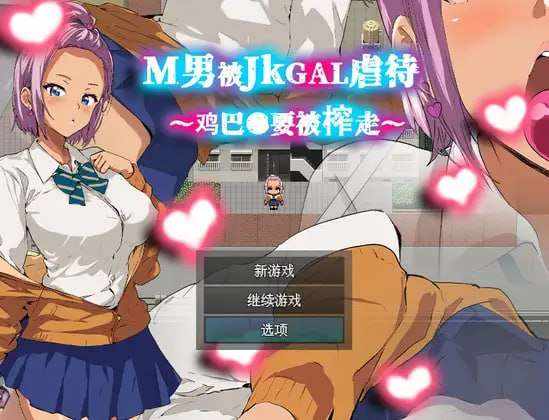 [探索RPG/制服JK/PC] M男被JKGAL手法~鸡巴●要被榨走~M男がJKギャルに凌○される～チンコ●を搾り取られる～官方中文版 [300M/百度]