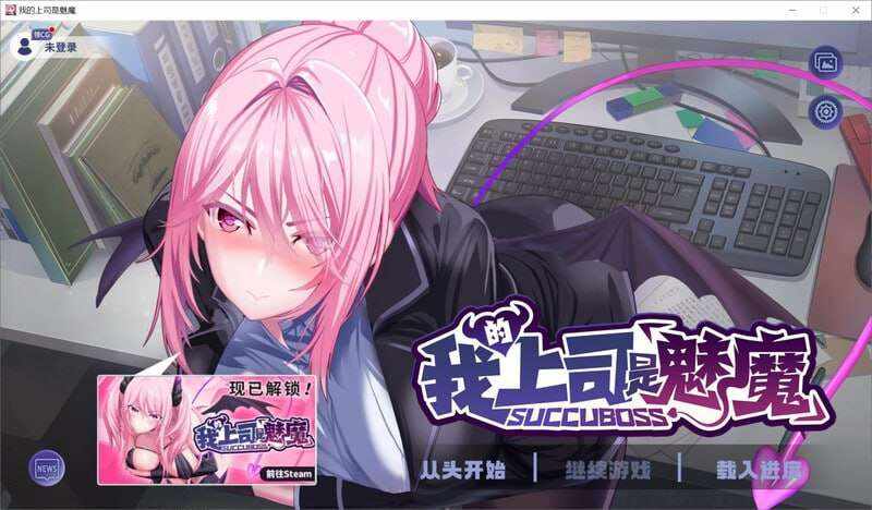 [互动SLG/魅魔OL/PC] 我的上司是魅魔 Succuboss v1.0 Steam官方中文版 [1G]