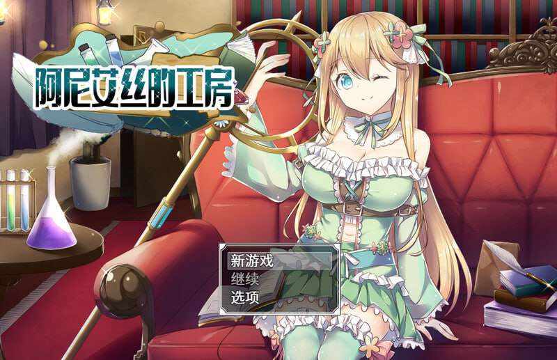 [探索RPG/幻想/PC] 阿尼艾丝的工房 アニエスの工房 ～ 流され少女の工房日誌 ～ v2.0 官方中文 [800M]