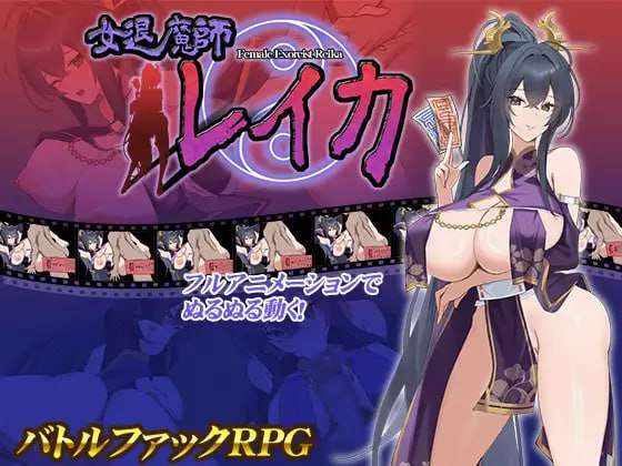 [互动SLG/全动态/PC] 女退魔师蕾卡 女退魔師レイカ AI汉化版 [900M/百度]