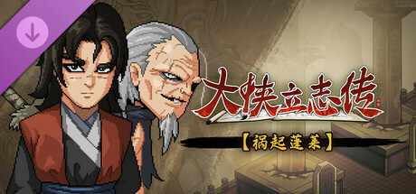 [PC/RPG] 大侠立志传：碧血丹心/Heros Adventure Road to Passion V1.2.0117b71 祸起蓬莱 [2.28GB]