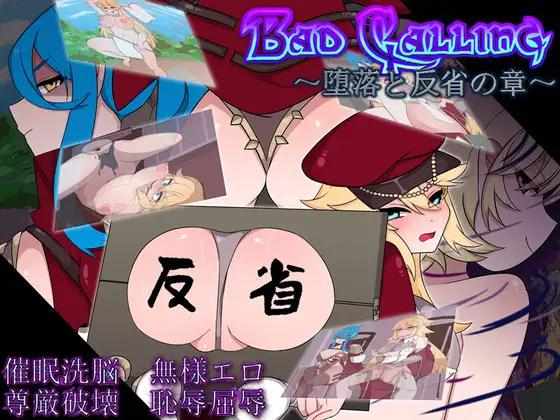 [RPGPCAI汉化] 不良召唤～堕落与反省之章～ Bad Calling～堕落と反省の章～