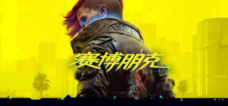 【正经游戏RPG】赛博朋克2077Cyberpunk 2077 V2.0-更新往日之影DLC-豪华版-全DLC+修改器【度盘】