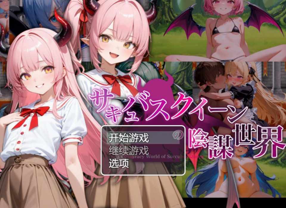 [RPG/AI汉化] 淫魔女王的阴谋世界 サキュバスクイーンの陰謀世界〜色仕掛けの誘惑と6つのオーブ〜 [1.2g]